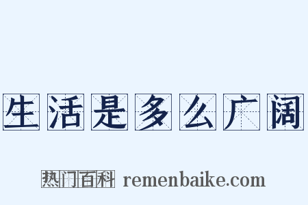生活是多么广阔是什么意思的图片